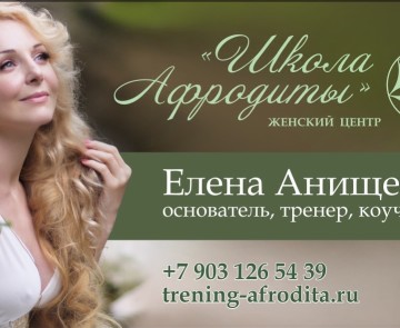 Школа Афродиты Елены Анищенко